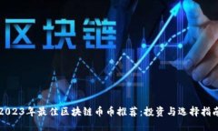 2023年最佳区块链币币推荐：投资与选择指南