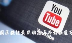 中国区块链最新动态与外
