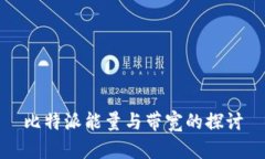 比特派能量与带宽的探讨