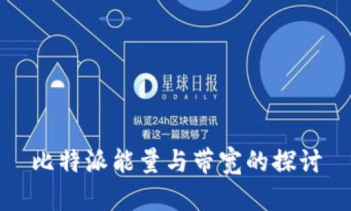 比特派能量与带宽的探讨