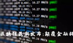 支付宝区块链最新发布：