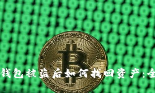 比特派钱包被盗后如何找回资产：全面指南