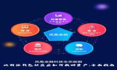 比特派钱包被盗后如何找回资产：全面指南