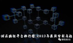全球区块链平台排行榜：2023年最新分析与趋势