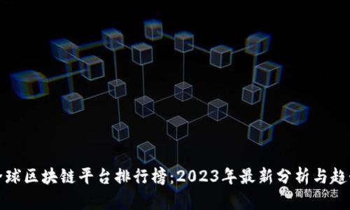 全球区块链平台排行榜：2023年最新分析与趋势