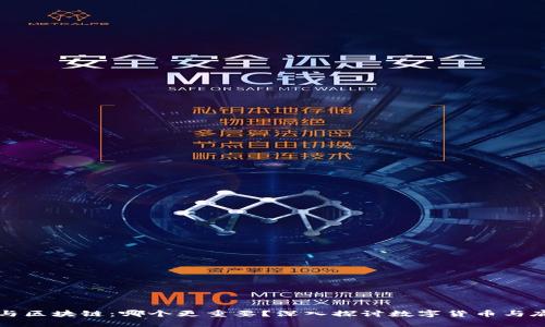 比特币与区块链：哪个更重要？深入探讨数字货币与底层技术
