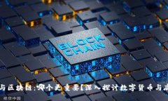 比特币与区块链：哪个更重要？深入探讨数字货