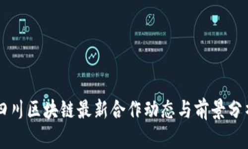 四川区块链最新合作动态与前景分析