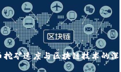 比特币挖矿速度与区块链技术的深度解析