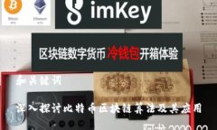 和关键词深入探讨比特币区块链算法及其应用