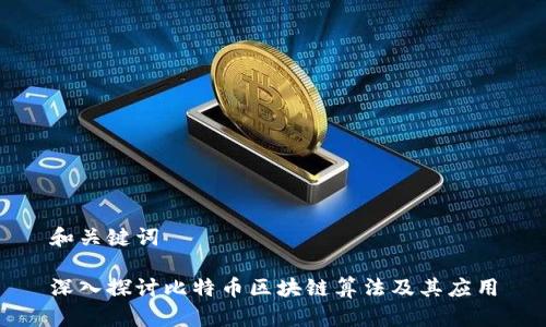 和关键词

深入探讨比特币区块链算法及其应用