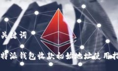 与关键词比特派钱包收款初始地址使用指南