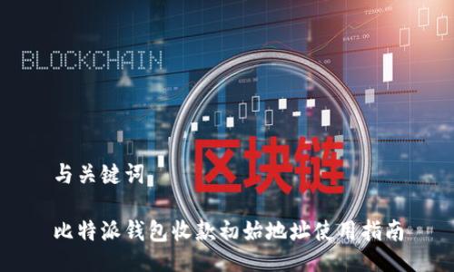 与关键词

比特派钱包收款初始地址使用指南