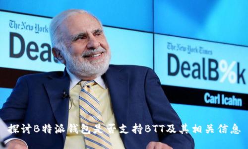 探讨B特派钱包是否支持BTT及其相关信息