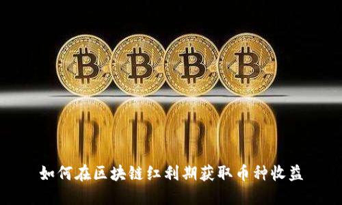 如何在区块链红利期获取币种收益