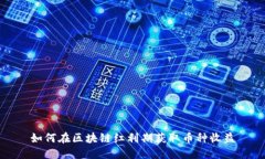 如何在区块链红利期获取币种收益