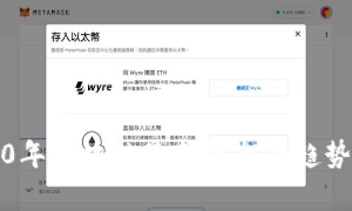 2020年区块链最新消息及趋势分析
