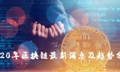 2020年区块链最新消息及趋势分析