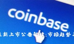 : 区块链最新上市公告解读：市场趋势与投资机会