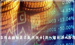 海尔维区块链是不是传销币？深入解析与风险防