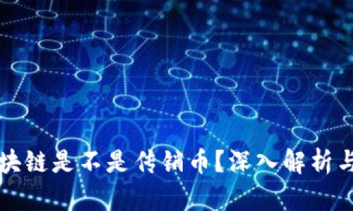 海尔维区块链是不是传销币？深入解析与风险防范