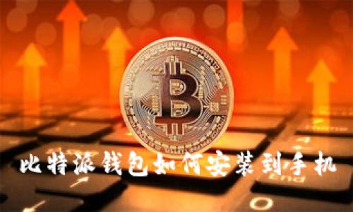 比特派钱包如何安装到手机