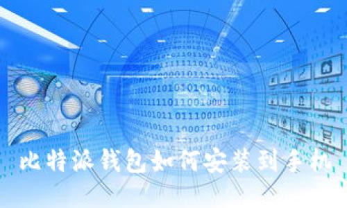 比特派钱包如何安装到手机