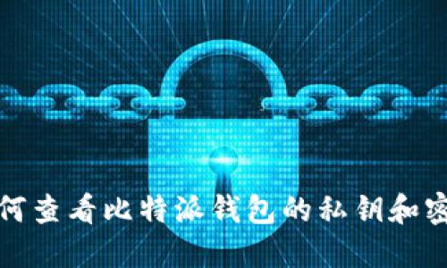如何查看比特派钱包的私钥和密码