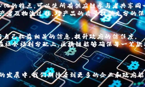   区块链之路最新规划：未来发展趋势与应用前景 / 

 guanjianci 区块链, 区块链技术, 区块链应用, 区块链发展 /guanjianci 

引言
区块链，作为一种新兴的技术，其提高数据透明度、防篡改性及去中心化的特点，使得它在各个行业中都有着广泛的应用潜力。近年来，随着比特币和其他数字货币的崛起，区块链技术也得到了越来越多的关注与投资。本文将深入探讨区块链的最新规划，并分析其未来的发展趋势及应用前景。

区块链的发展历程
区块链技术的起源可以追溯到2008年，比特币的白皮书由中本聪发布，那时人们第一次将区块链与金融交易结合在一起。2015年，以太坊的推出使开发者能够在区块链上构建分布式应用，进一步扩展了区块链的使用场景。此后，越来越多的行业意识到区块链的潜力，从金融到医疗、供应链，再到智能合约，区块链技术的发展速度令人瞩目。

区块链的核心特点
区块链技术的核心特点主要包括去中心化、不可篡改性、透明性和智能合约。去中心化使得区块链不依赖于任何中心化机构，这样安全性得到了提升；不可篡改性保障了数据的可信度；而透明性则让信息的共享变得更加容易；智能合约则使得在区块链上执行交易的方式更加高效。

区块链的最新规划
各国政府和企业对区块链的规划已成为推动其技术应用的重要因素。许多国家已经开始制定相关政策和规划，以促进区块链的健康发展。比如，美国在加密货币监管方面推出了新的框架，而中国则在区块链技术的标准化和广泛应用上持续发力。企业方面，例如IBM和微软也在区块链服务领域不断推出新产品，力求在市场上占得一席之地。

潜在应用领域
区块链的潜在应用领域非常广泛，包括但不限于金融、供应链管理、医疗、版权保护及公共服务等。在金融领域，区块链可以提升交易效率，降低成本。在供应链管理中，它能够实现全链路透明，增强信任。在医疗领域，区块链技术能够改善患者数据的安全性和隐私保护。而在版权保护方面，区块链也能帮助创作者更有效地追踪其作品的使用情况。

问题一：区块链如何提升行业效率？
区块链技术能够通过降低中介费用、加快交易速度及提高数据透明度来提升行业效率。在传统的交易模式中，存有大量中介参与，不仅增加了交易的复杂性，也延长了执行时间。而区块链的去中心化特性，使得用户能够点对点交易，省略中介环节，从而显著提高效率。
例如，在贸易融资领域，区块链可以实时跟踪和验证商品的状态，避免了多级审核所带来的延误。同时，智能合约的使用可以自动执行合同条款，在条件满足时自动进行资产转移，这一过程几乎是实时的。此外，传统数据存储方式存在安全隐患，信息容易被篡改，而区块链的不可篡改性可以确保数据的准确性，减少了数据错误带来的影响，从而提升了整体的工作效率。

问题二：区块链技术如何应对网络安全挑战？
网络安全一直是信息技术行业的重要课题，区块链技术凭借其结构上的特性增强了数据安全性。区块链的分布式网络将数据存储分散在多个节点上，使得单点故障不再是威胁。同时，数据在传输和存储过程中均以加密形式存在，确保只有合法的用户才能进行访问。
此外，区块链中的共识机制也为数据的完整性提供了保障。只有当网络中大多数节点一致认可交易后，该交易才能被加入区块链，这就有效阻挡了恶意攻击者试图篡改数据的可能性。再者，智能合约的自动化执行机制能够减少人为操作错误所带来的安全隐患。因此，从数据存储到传输再到执行，区块链都为网络安全提供了全方位的保障。

问题三：智能合约的未来发展方向是什么？
智能合约是一种运行在区块链上的自动执行合同，其未来发展备受关注。随着区块链技术的不断进步，越来越多的行业开始接受智能合约并寻求将其应用于实际业务中。智能合约的自动化特点可以为企业节省大量时间和成本，其潜在的应用范围包括房地产交易、保险理赔、供应链管理等部门。
未来，智能合约的发展趋势可能集中在以下几个方面：首先，标准化将成为智能合约的重要发展方向。由于当前智能合约的技术规范和标准尚不统一，企业在实施时可能面临技术不兼容的问题。其次，安全性将是未来智能合约发展的重中之重，复杂的合约逻辑可能带来漏洞，因此增强智能合约的安全审计将会是一个重要的领域。此外，有望实现跨链智能合约的开发，允许不同区块链之间能够互动并执行合约，这将大大拓宽智能合约的应用场景。

问题四：区块链技术对供应链管理的影响
在供应链管理中，区块链技术的应用越来越受到重视，它为整个供应链的透明度和可追溯性提供了保障。传统的供应链管理由于信息不对称，容易导致产品的真伪难以识别。而区块链技术通过其去中心化的特点，可以使所有供应链参与者共享同一份信息，从根本上解决这一问题。
更为重要的是，在区块链上记录产品的每一个环节，可以确保产品在生产和运输过程中的每一步都可追溯并真实可信。例如，消费者可以通过扫描产品包装上的二维码或芯片，实时查询产品的来源、生产者及物流过程，对产品的质量提供充分的保证。此外，区块链还能够通过自动化的智能合约，确保支付和交付的及时性，从而提高整个供应链的运作效率。

问题五：区块链技术在公共服务领域的应用前景如何？
公共服务是区块链技术一个具有巨大潜力的应用领域，利用区块链的透明和不可篡改的特性，有望提升政府服务的效率与公信力。通过区块链，政府可以实现信息的公开透明，公民可在任何时间查询与自己权益相关的信息，提升政府的信任度。
例如，在土地登记和财产交易中，区块链可以确保信息的真实可靠，减少不法分子的干预。在医疗领域，患者的健康数据可以通过区块链安全存储，确保数据的隐私和安全，便于不同医疗机构共享数据。在社会福利分配上，区块链能够确保每一笔款项都准确到位，有效防止贪腐情况的发生。
未来，随着技术的不断完善，区块链将为公共服务改革提供新的动力，并推动更多创新的应用场景，提升公众服务的质量与效率。

总结
区块链作为一项颠覆性的技术，正朝着各个领域深入渗透，其未来的发展潜力不容小觑。本文探讨了区块链的最新规划、核心特点及各个潜在的应用领域，同时针对相关问题进行了详细的解答。在未来的发展中，我们期待看到更多的企业和政府能够充分发挥区块链的优势，推动自身的数字化转型。
