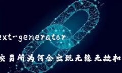 @ai-text-generator 区块链交易所为何会出现无缘无故