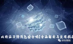  比特派刀锋钱包安全吗？