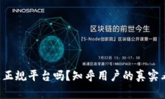 b特派是正规平台吗？知乎
