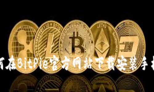 如何在BitPie官方网站下载安装手机版