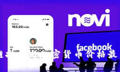 中国区块链技术与加密货币价格最新消息分析