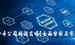 开区块链炒币公司利润高