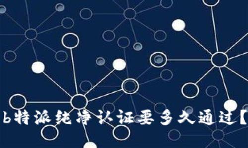 b特派纯净认证要多久通过？