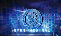 b特派纯净认证要多久通过？
