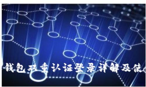 比特派钱包双重认证登录详解及使用体验
