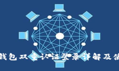 比特派钱包双重认证登录详解及使用体验