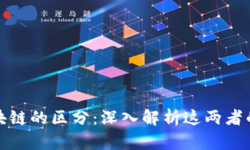 比特币与区块链的区分：深入解析这两者的关系与差异