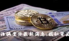 :内蒙古区块链诈骗案件最