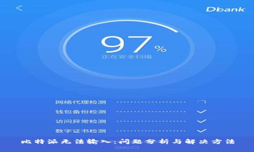 比特派无法输入：问题分析与解决方法