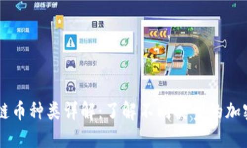 区块链币种类详解：了解不同类型的加密货币