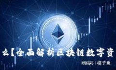 币旺BPT是什么？全面解析