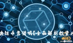 新能源区块链币靠谱吗？全面解析投资风险与前