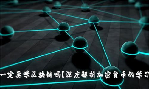 炒币一定要学区块链吗？深度解析加密货币的学习要求