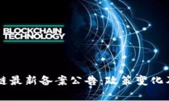 第三批区块链最新备案公告：政策变化及其影响