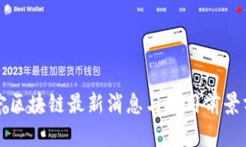 苏宁区块链最新消息与应用前景分析
