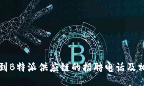如何找到B特派供应链的招聘电话及相关信息