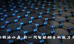 探索B特派小鹿：新一代智能助手的魅力与应用